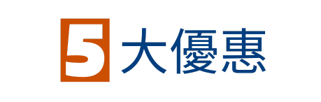 5大優惠