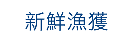 新鮮漁獲