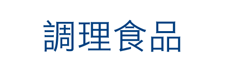 調理食品