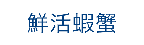 鮮活蝦蟹