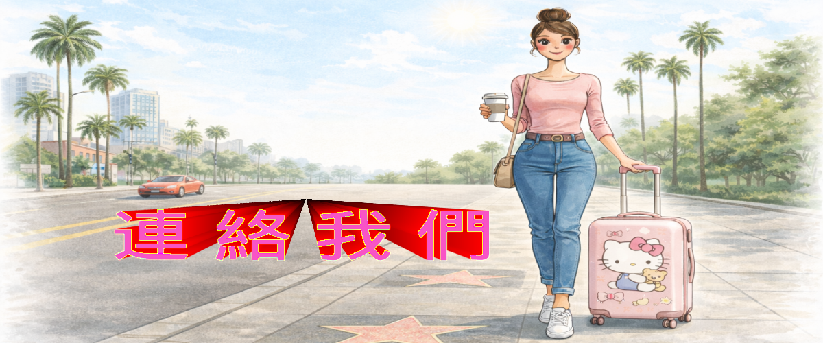 連絡我們