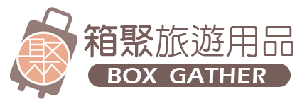 箱聚旅遊用品