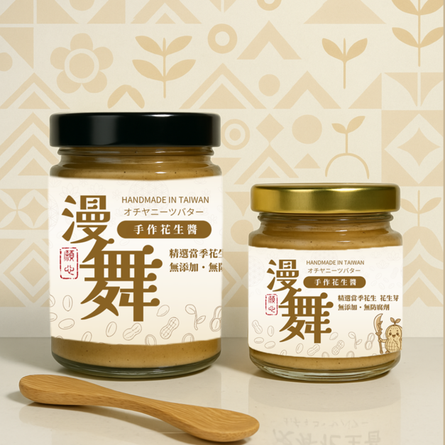 漫舞花生芽醬