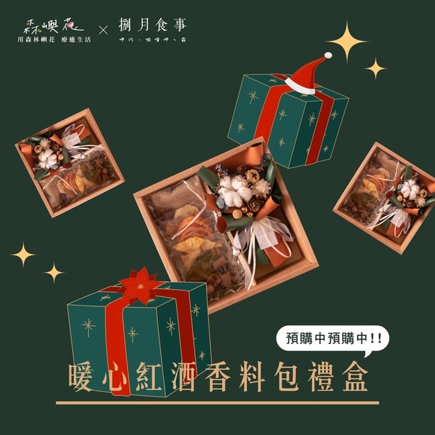 暖心紅酒香料包禮盒