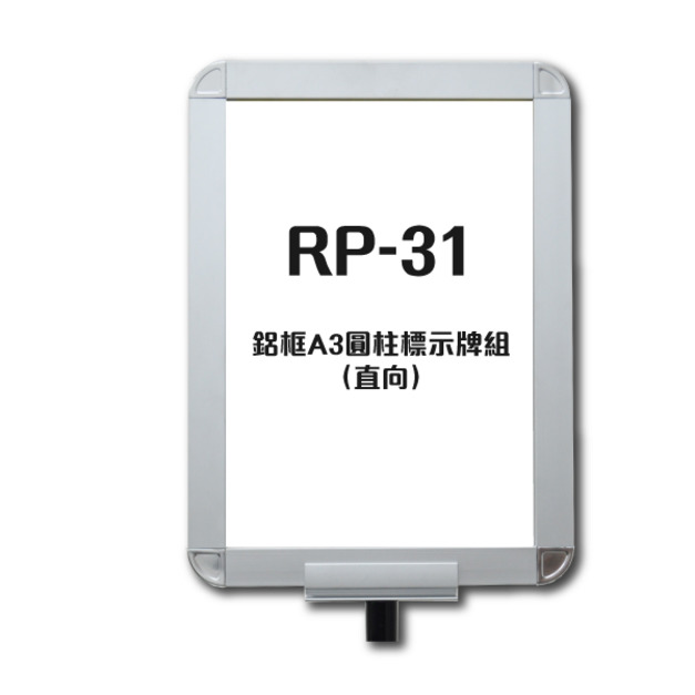鋁框A3圓柱標示牌組（直向）RP-31 紅龍柱