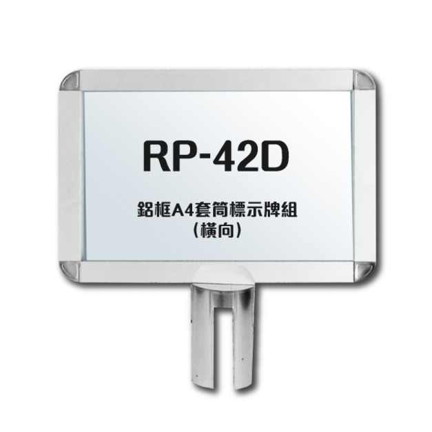 鋁框A4套筒標示牌組（橫向）RP-42D（含套筒固定座）