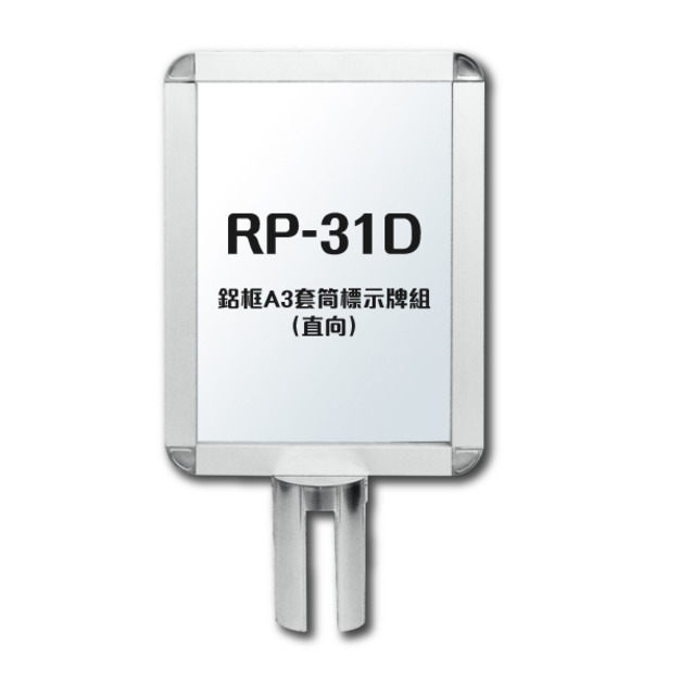 鋁框A3套筒標示牌組（直向）RP-31D 紅龍柱