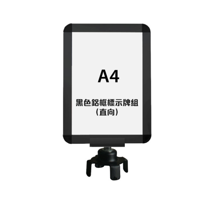 黑色鋁框A4標示牌組（直向）（鋁合金烤漆）RP-41F(BK)（含夾腳固定座）