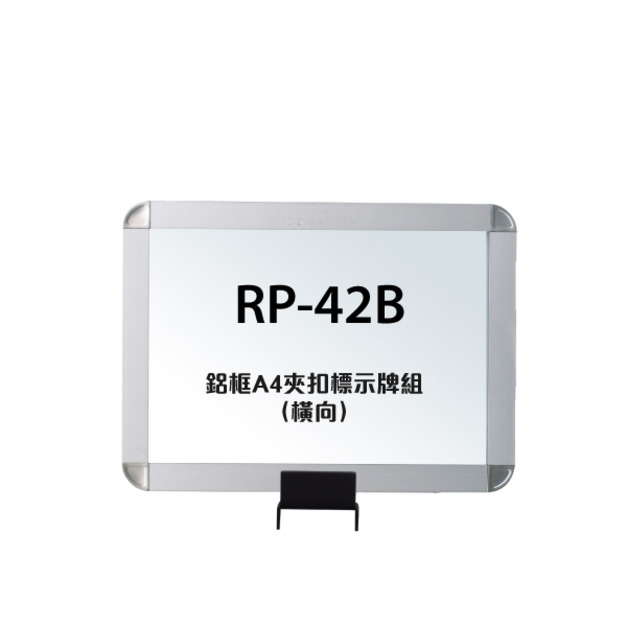 鋁框A4夾扣標示牌組（橫向）RP-42B（含夾扣固定座）