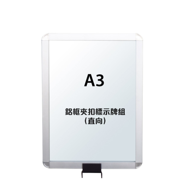 鋁框A3夾扣標示牌組（直向）RP-31B（含夾扣固定座）