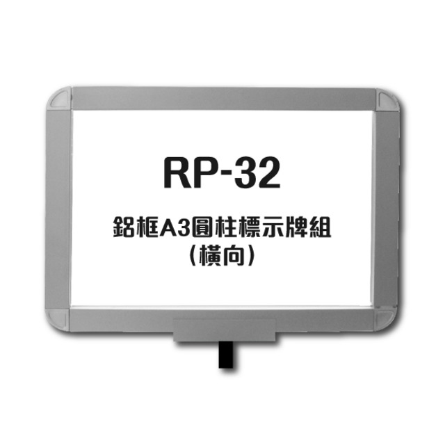 鋁框A3圓柱標示牌組（橫向）RP-32 紅龍柱