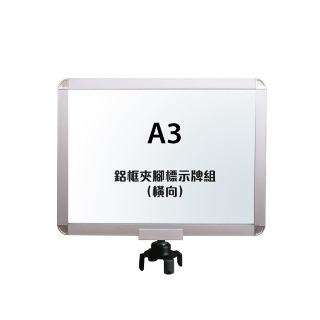 鋁框A3夾腳標示牌組（橫向）RP-32F（含夾腳固定座）
