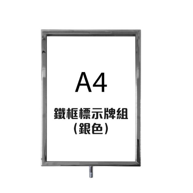 鐵框標示牌組（銀色）RP-S41SR（A4直向 電鍍）