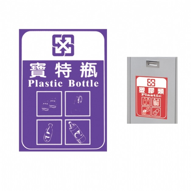 分類貼紙--寶特瓶｜另有其他款式貼紙