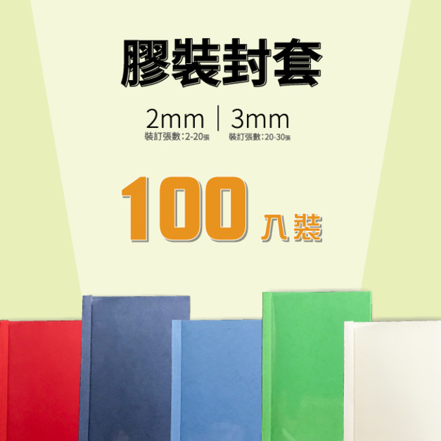 【事務耗材】膠裝封套 3mm 100入/盒 五色可選：白/紅/深藍/藍/綠