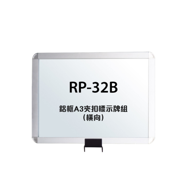 鋁框A3夾扣標示牌組（橫向）RP-32B（含夾扣固定座）