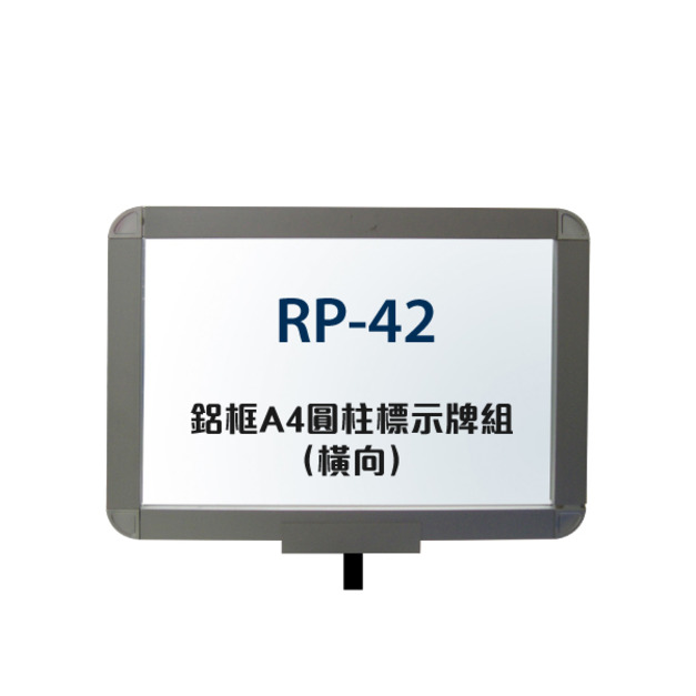 鋁框A4圓柱標示牌組（橫向）RP-42（含圓柱固定座） 紅龍柱