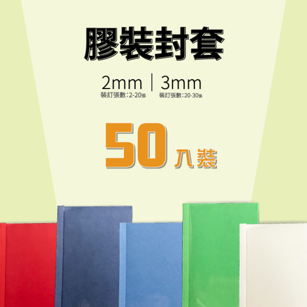 【事務耗材】膠裝封套 3mm 50入/包 五色可選：白/紅/深藍/藍/綠