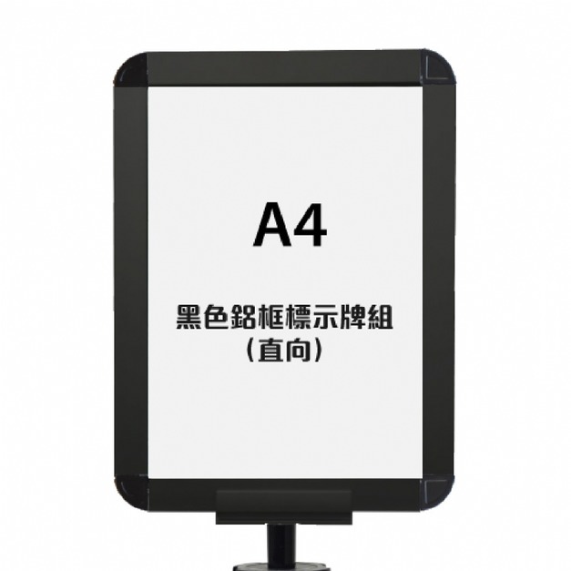 黑色鋁框A4標示牌組（直向）（鋁合金烤漆）RP-41BK（含圓柱固定座）
