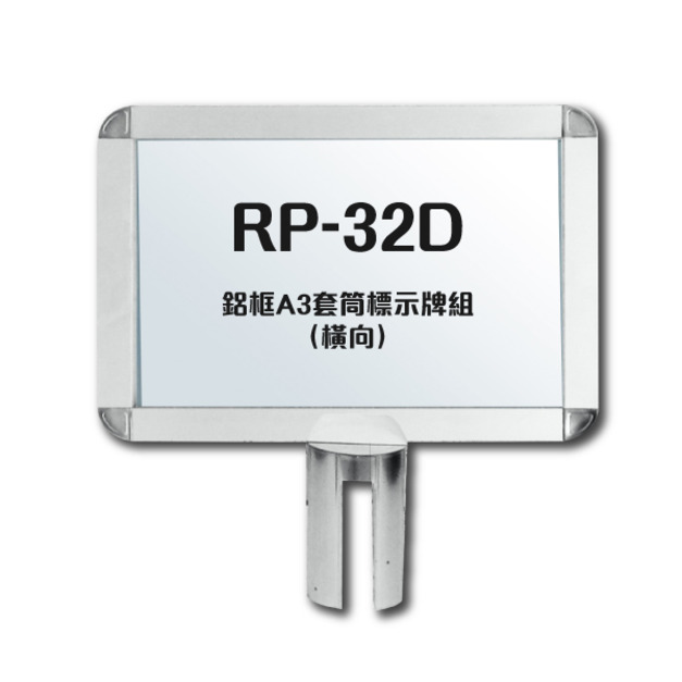 鋁框A3套筒標示牌組（橫向）RP-32D 紅龍柱