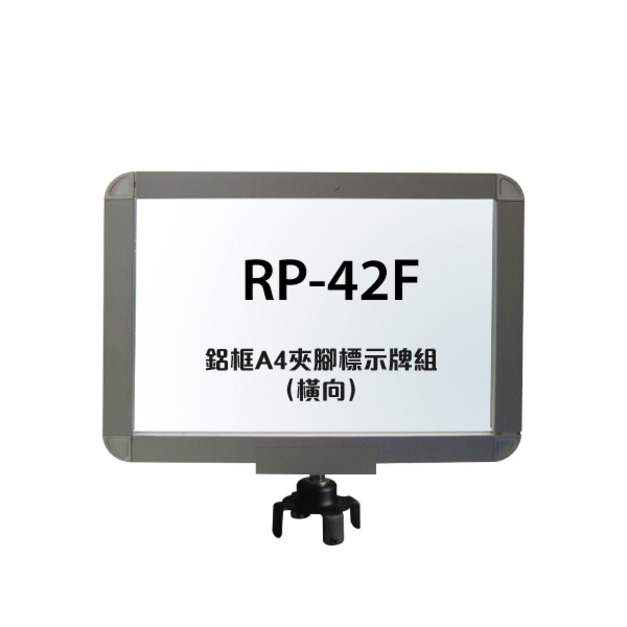 鋁框A4夾腳標示牌組（橫向）RP-42F（含夾腳固定座）
