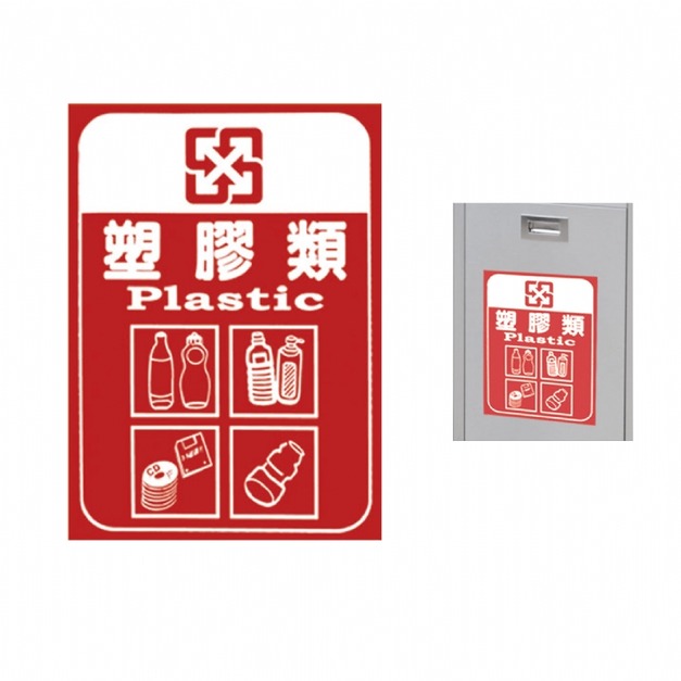 分類貼紙--塑料類｜另有其他款式貼紙