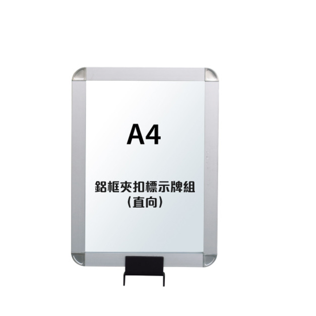 鋁框A4夾扣標示牌組（直向）RP-41B（含夾扣固定座）