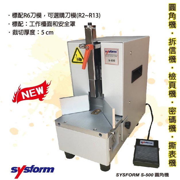 辦公事務用品 SYSFORM S-500 桌上型圓角機 (圓角機/名片機) 【文具、辦公用品、工商日誌訂製／印刷】