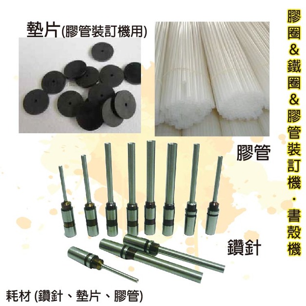 辦公事務用品 膠管 1m長 50支/盒【裝釘用/魚骨釘/打孔機用/FastBack用/護貝用/裝訂用/膠裝機用】