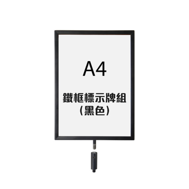 鐵框標示牌組（黑色）RP-S41BK（A4直向 烤漆）