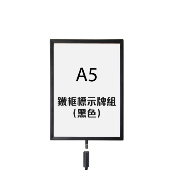 鐵框標示牌組（黑色）RP-S51BK（A5直向 烤漆）