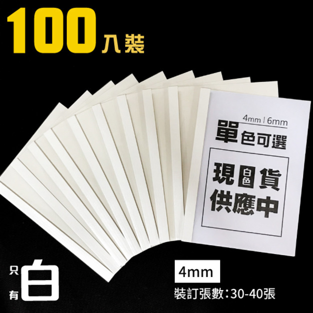 【事務耗材】膠裝封套 4mm 100入/盒 白色