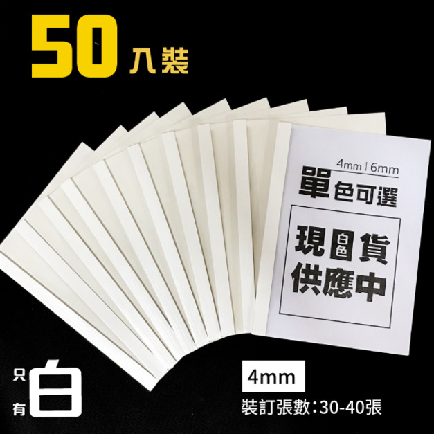 【事務耗材】膠裝封套 4mm 50入/包 白色