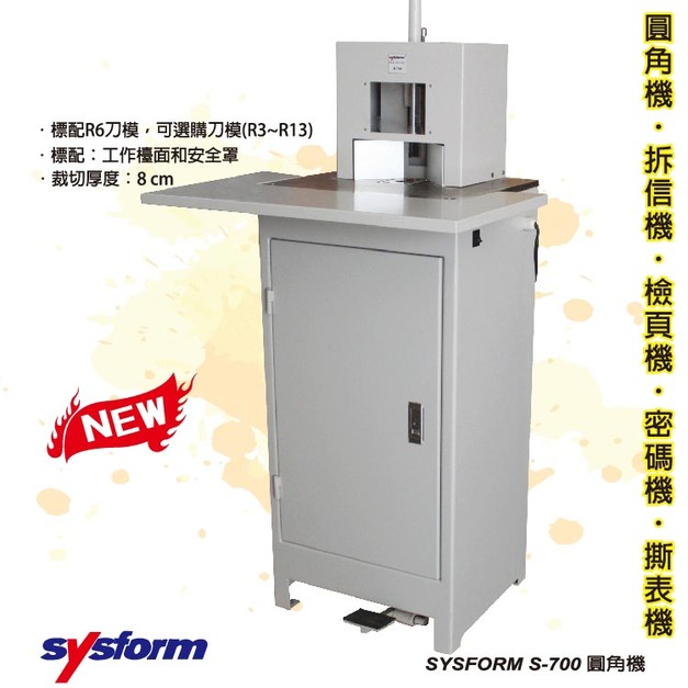 辦公事務用品 SYSFORM S-700 落地型圓角機 (圓角機/名片機) 【文具、辦公用品、工商日誌訂製／印刷】