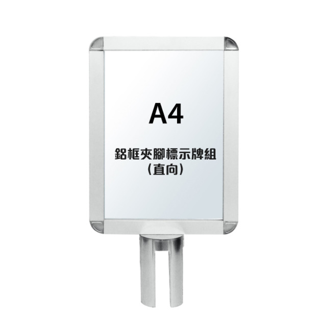 鋁框A4套筒標示牌組（直向）RP-41D（含套筒固定座）