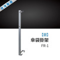 Strong way 傘袋掛架（銀）FR-1_1