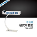 Strong way 不銹鋼橫式傘套架 SW-M82_1