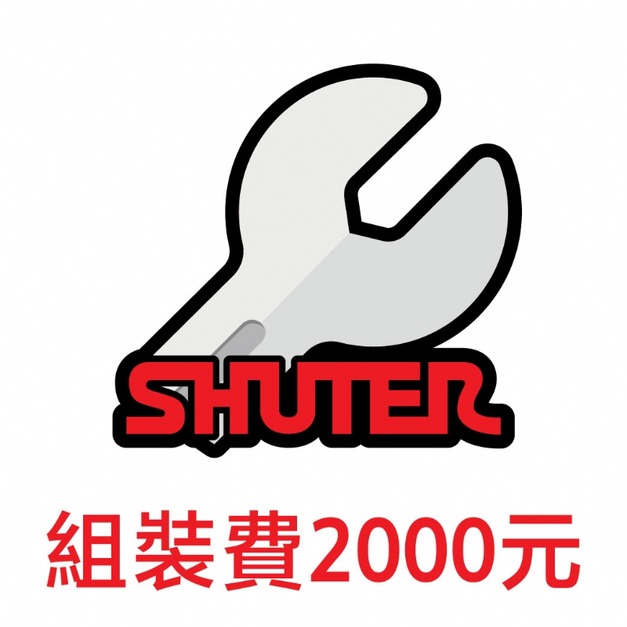 樹德 商品組裝費 2000元