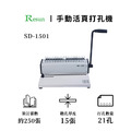 SD-1501 裝訂機_2