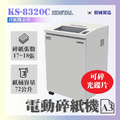 KS-8320C 碎紙機_1