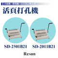 SD-2501B21 SD-2011B21 裝訂機_1