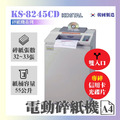 KS-8245CD 碎紙機_1