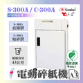 S-300A C-300A 碎紙機_1