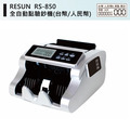 RS-850 點驗鈔機