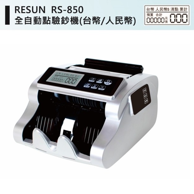RS-850 點驗鈔機