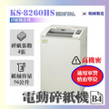KS-8260HS 碎紙機_1