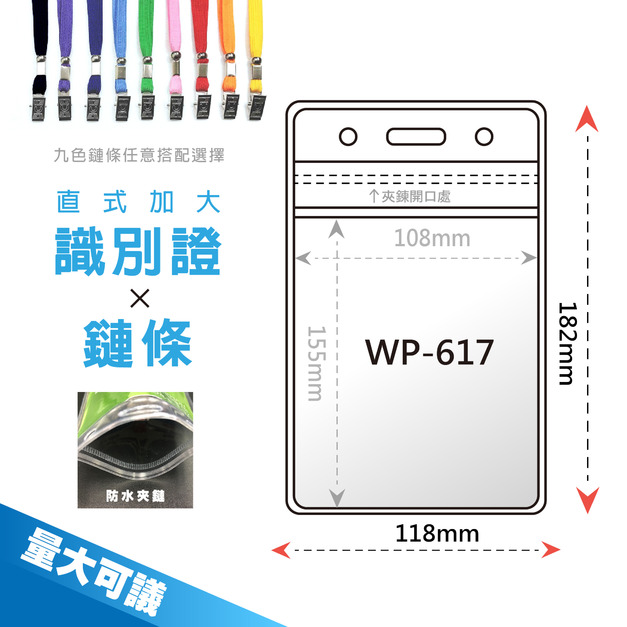 直式加大防水夾鏈袋識別證套+鍊條 WP-617