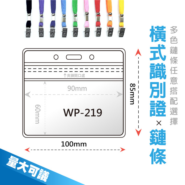 橫式防水夾鏈袋識別證套+鍊條 WP-219