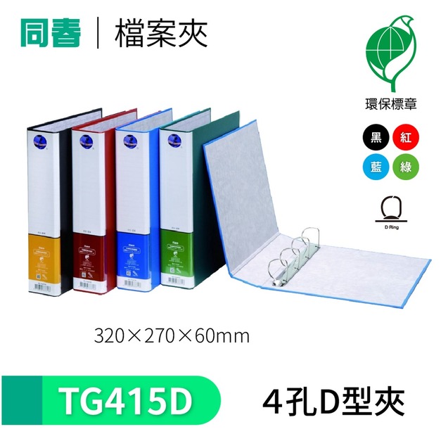 【同春】TG415D 環保PP合成紙美式D型4孔夾