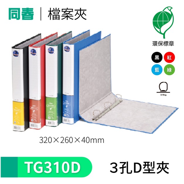 【同春】TG310D 環保PP合成紙美式D型3孔夾